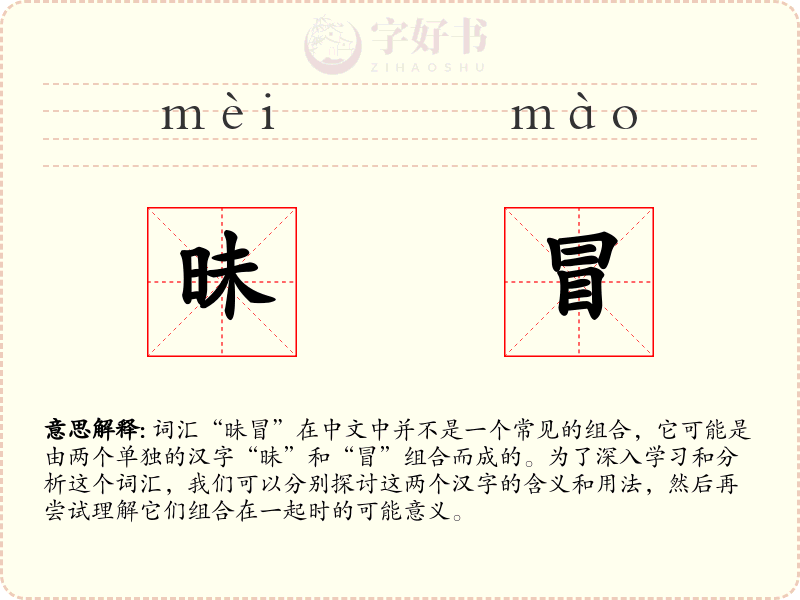 昧冒