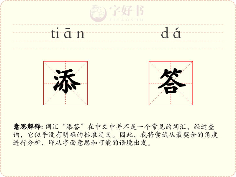 添答