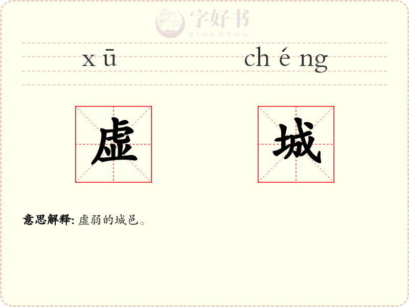 虚城