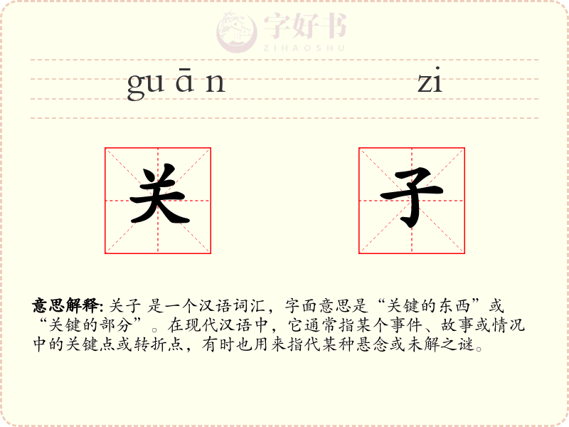 关子