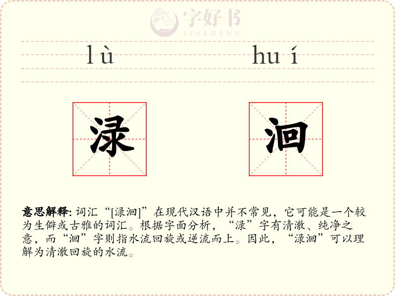 渌洄