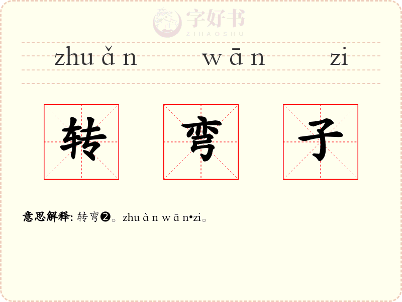 转弯子