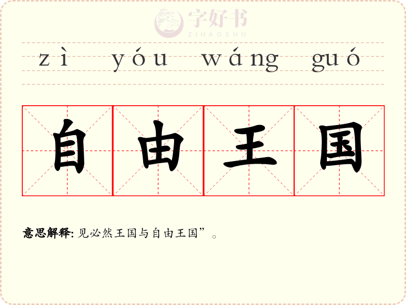 自由王国