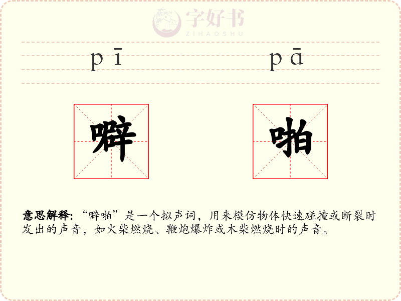 噼啪