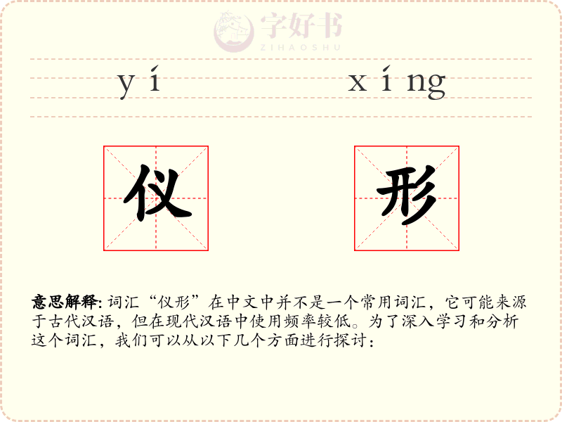 仪形