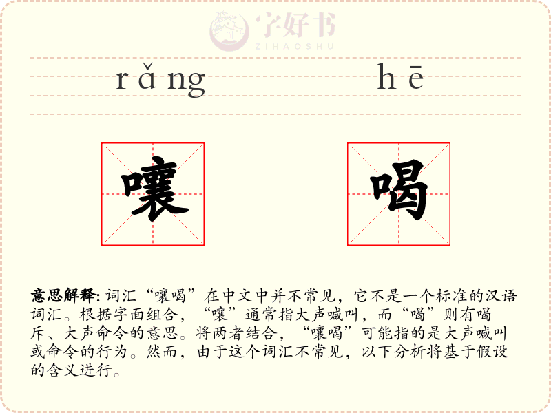 嚷喝