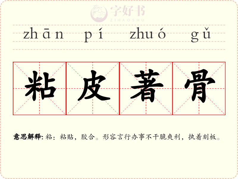 粘皮著骨