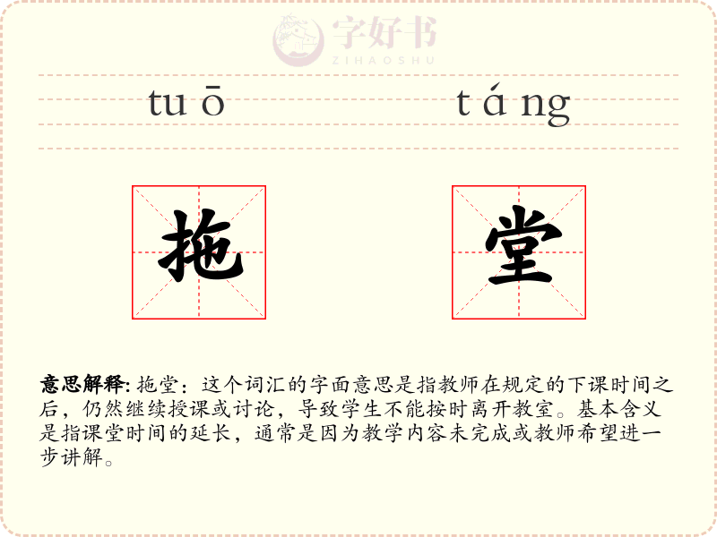 拖堂