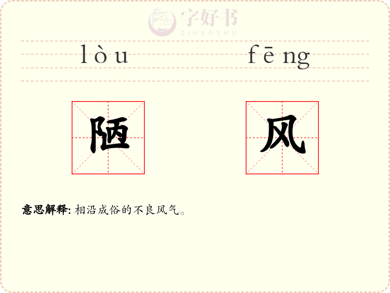 陋风