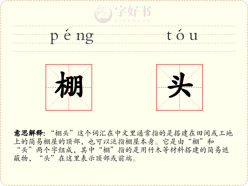 棚头