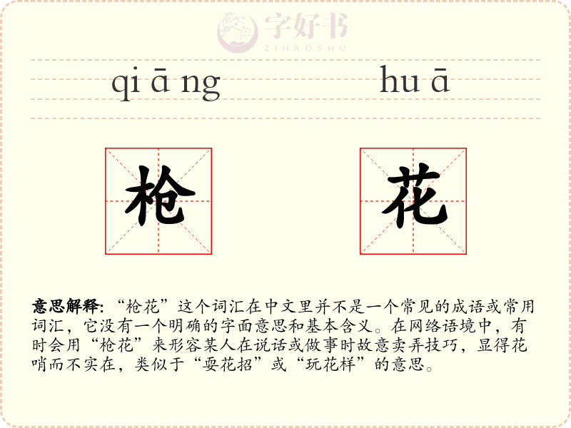 枪花