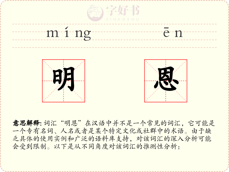 明恩