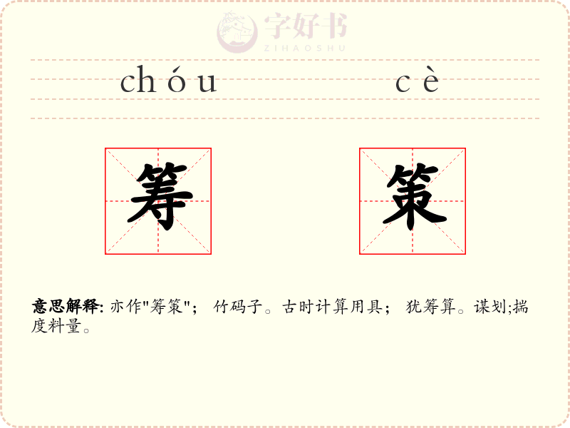 筹策