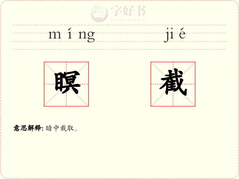 瞑截