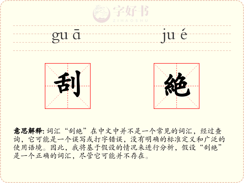 刮絶