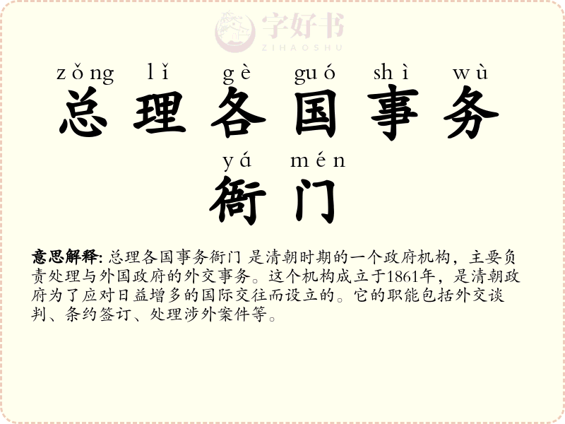总理各国事务衙门