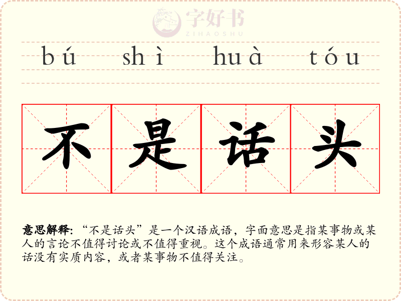 不是话头