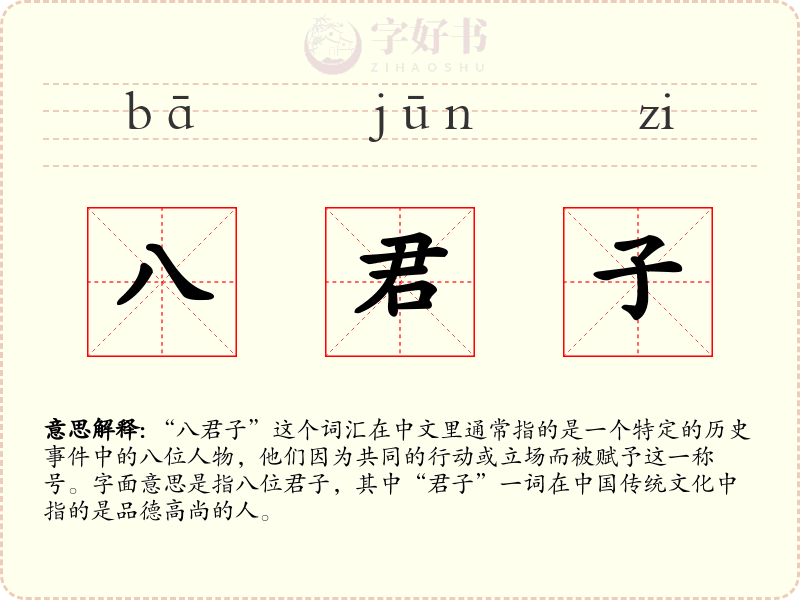 八君子