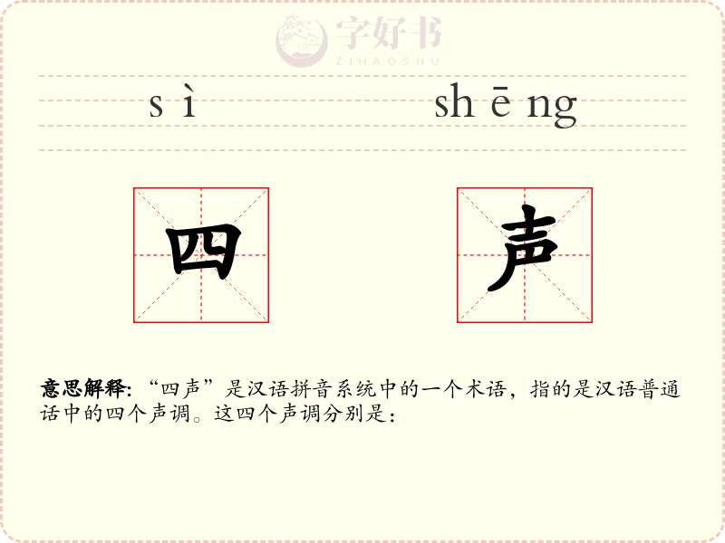 四声