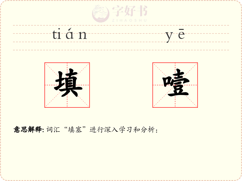 填噎