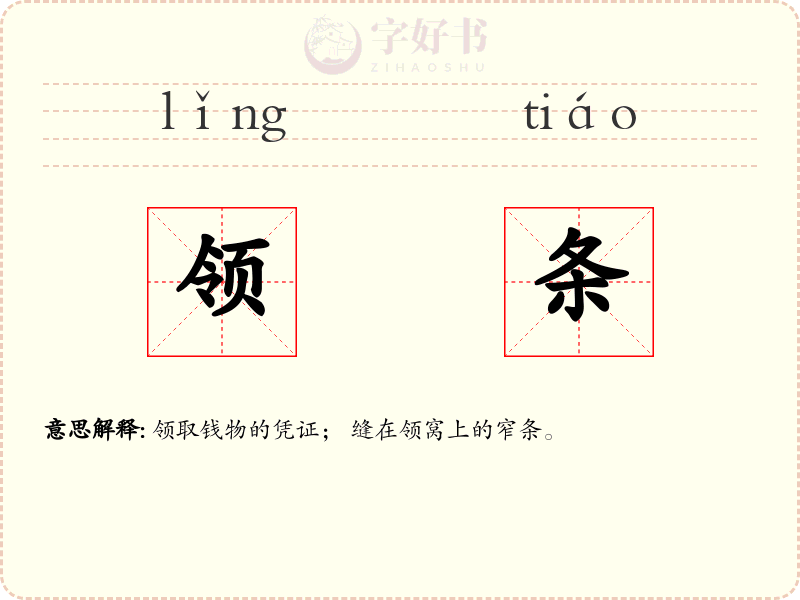 领条