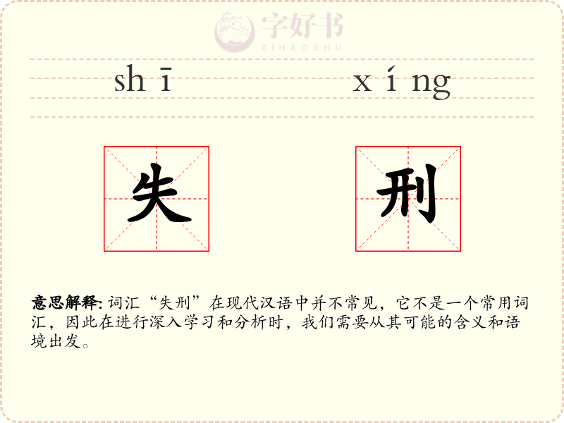 失刑