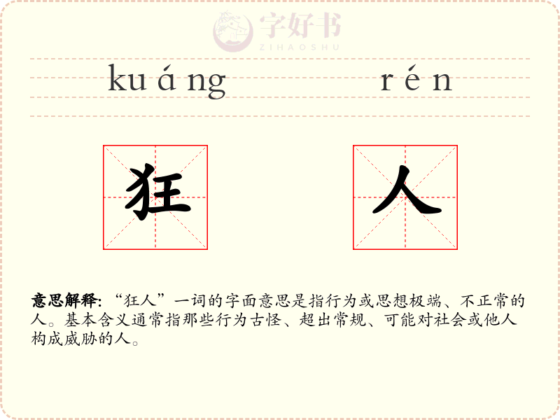 狂人