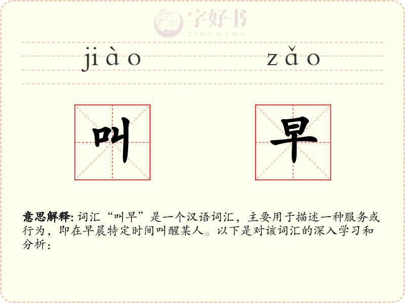 叫早