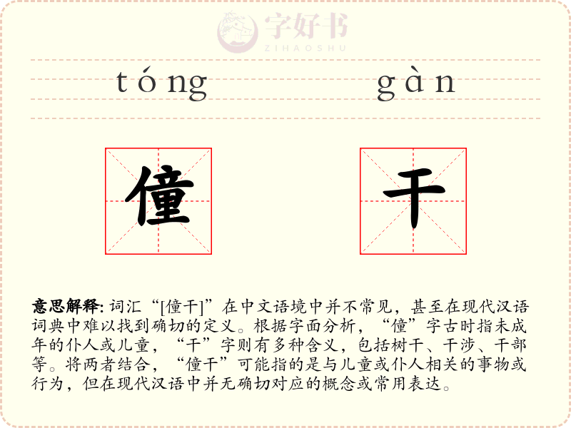僮干