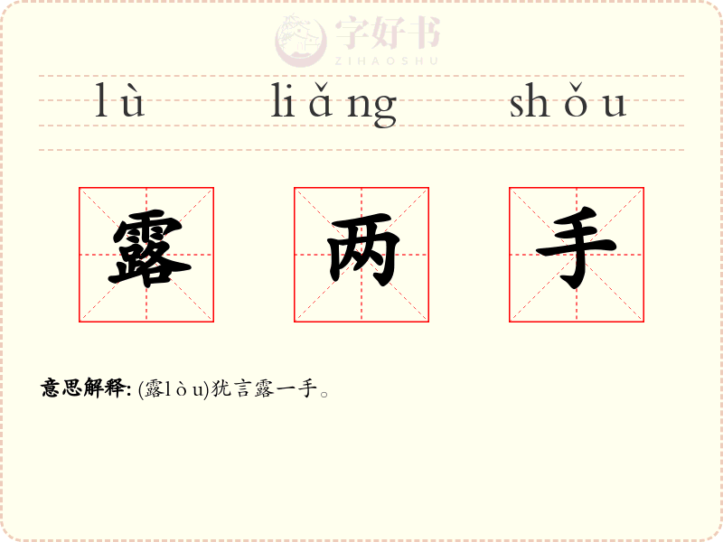 露两手