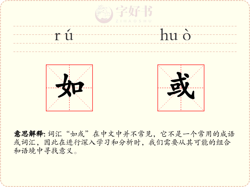 如或