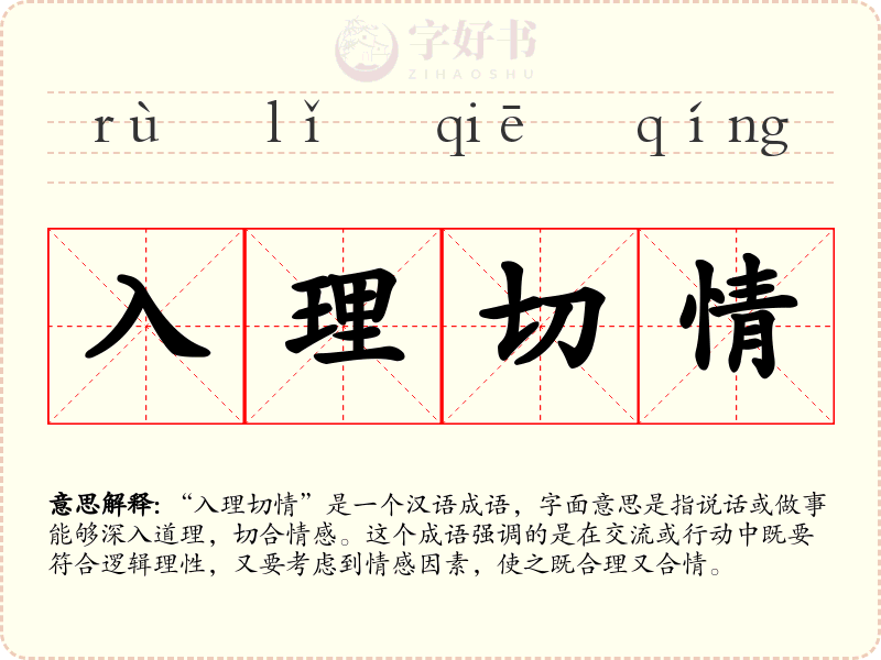 入理切情