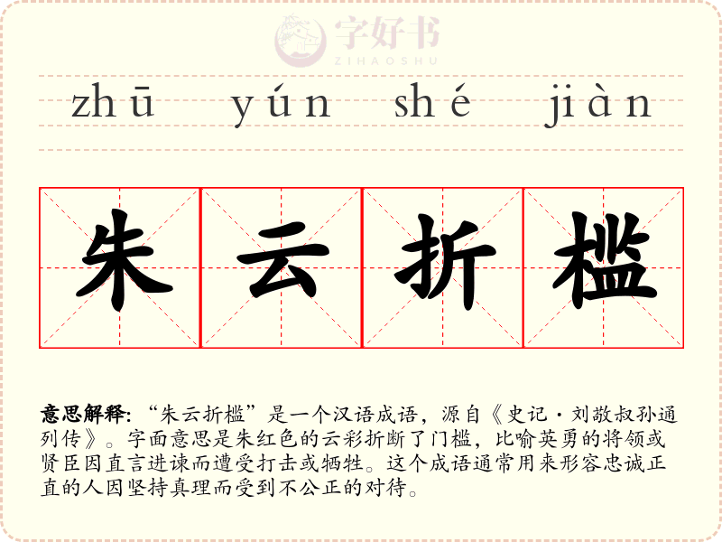 朱云折槛