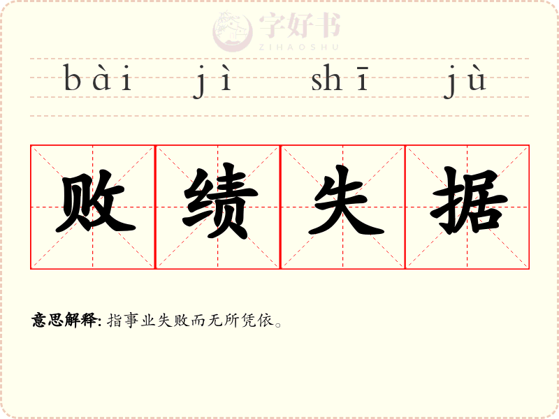 败绩失据
