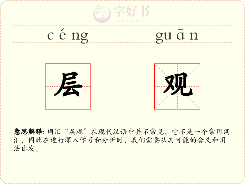 层观