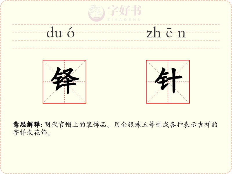 铎针