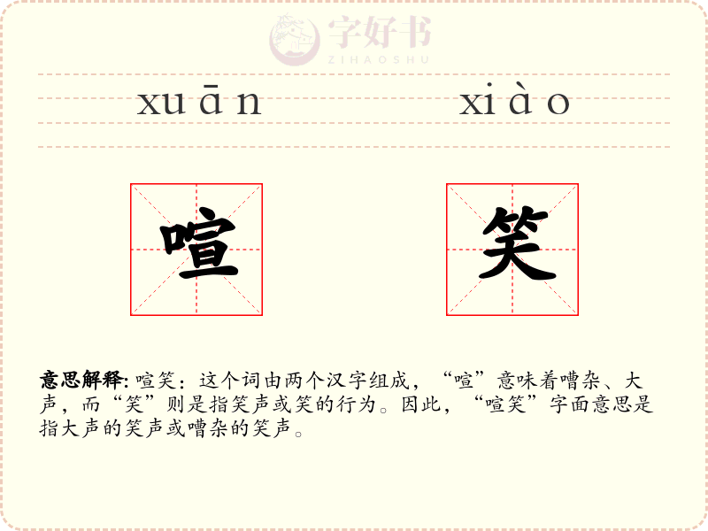 喧笑