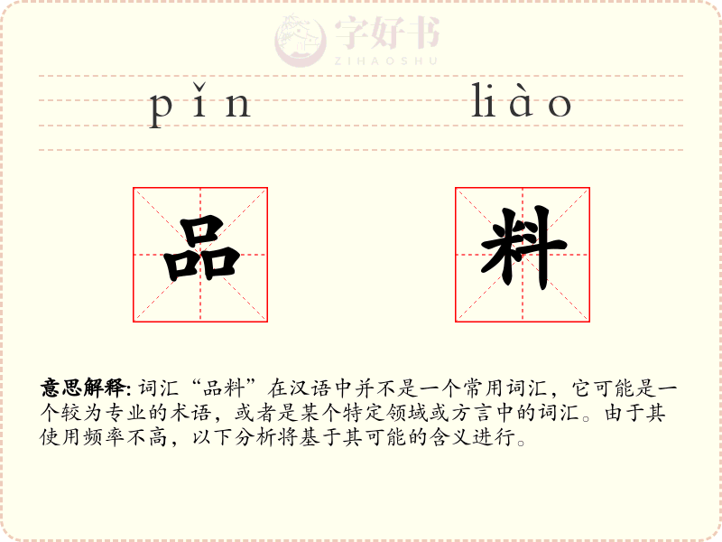 品料