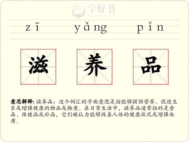 滋养品