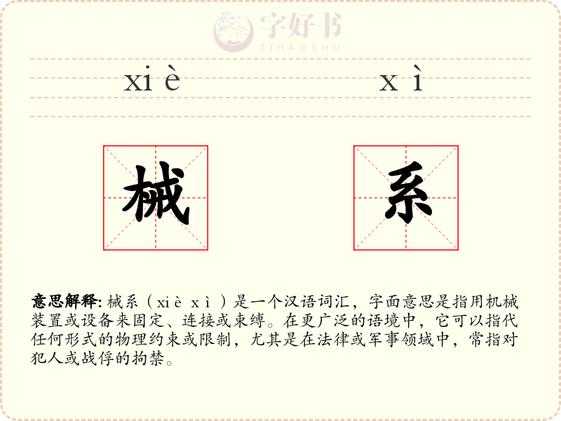 械系