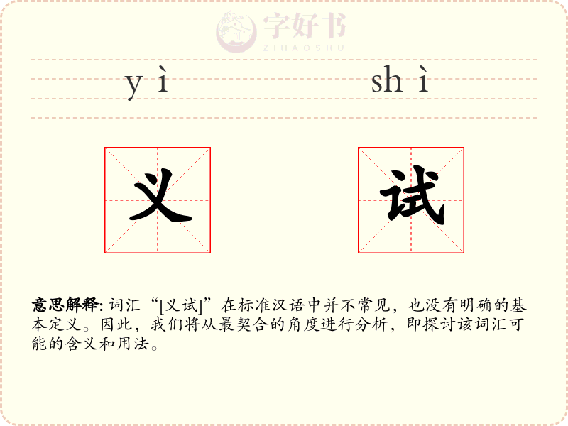 义试