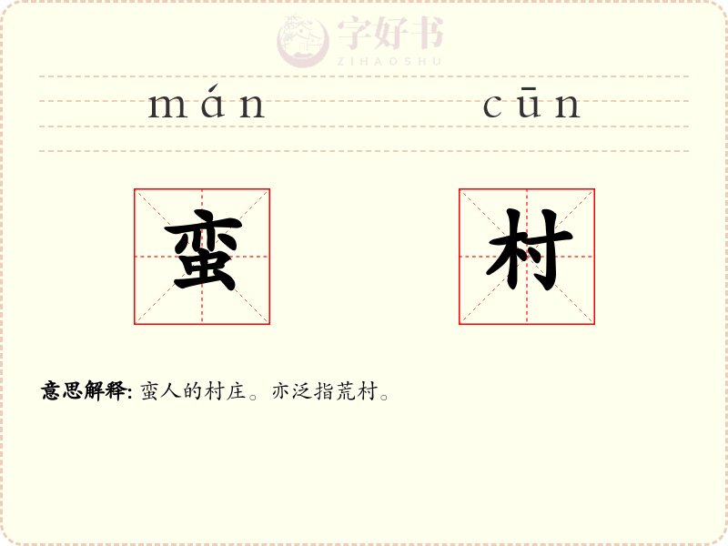 蛮村