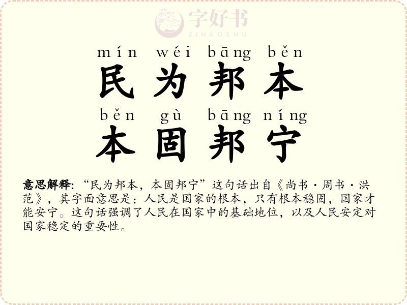 民为邦本，本固邦宁