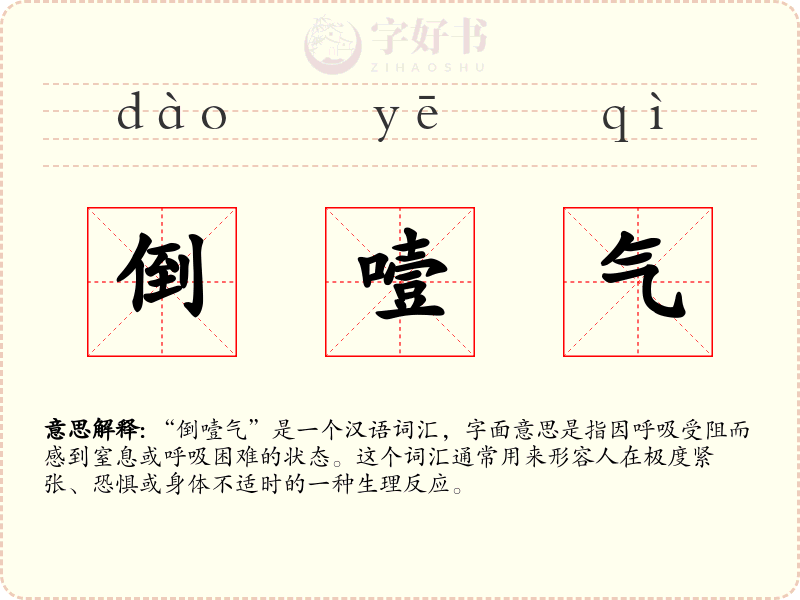 倒噎气
