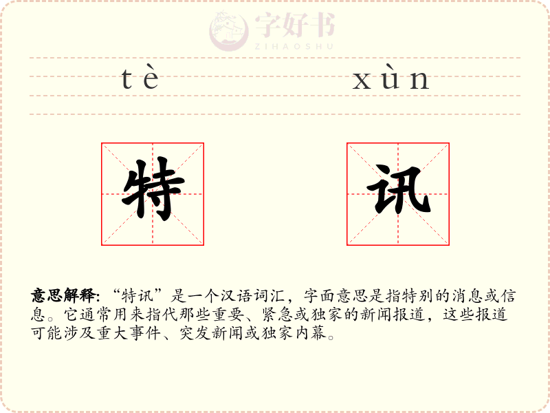 特讯