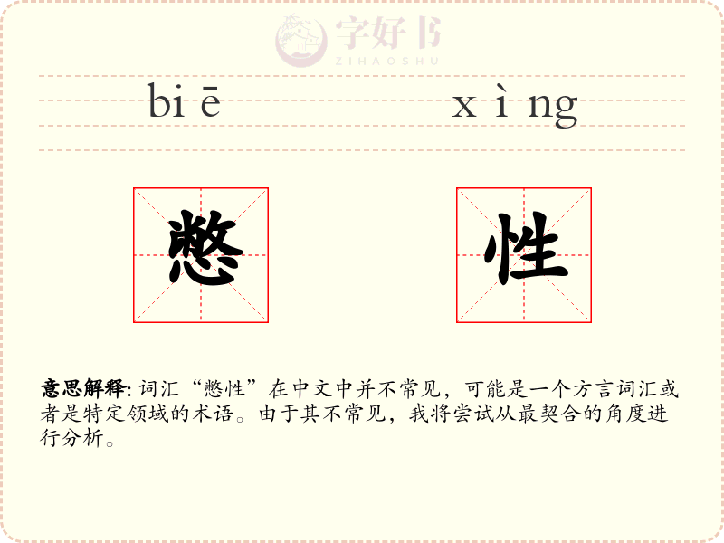 憋性