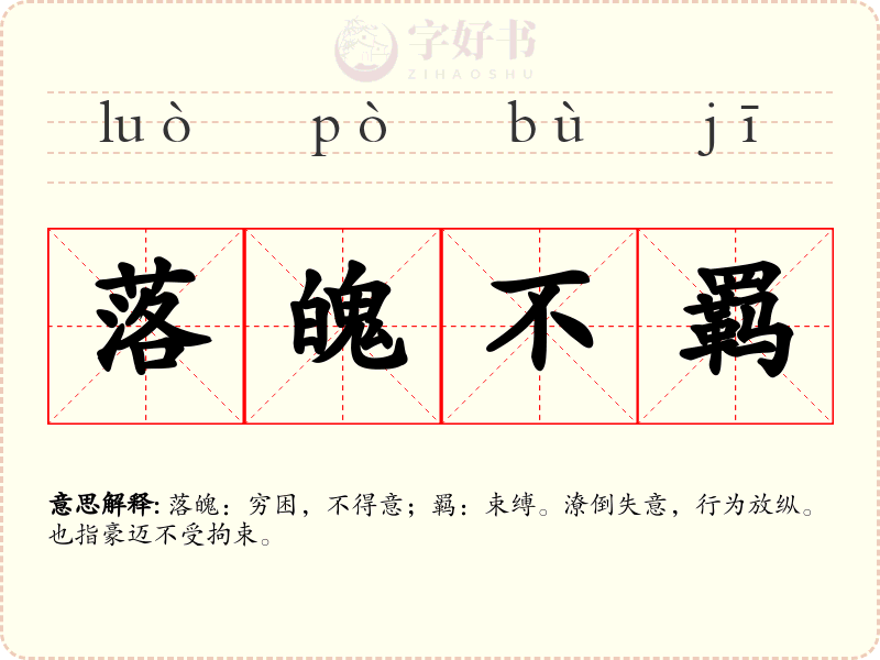 落魄不羁