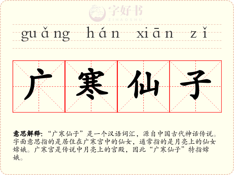 广寒仙子