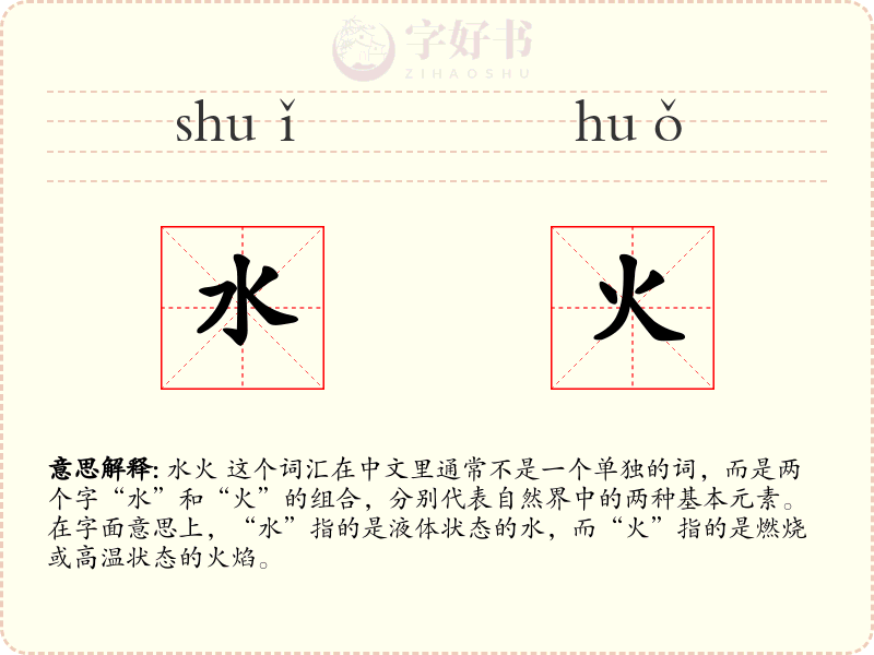 水火