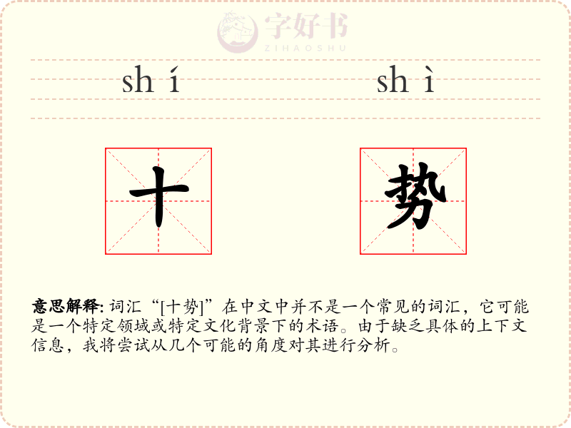 十势